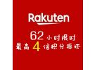 日本Rakuten限时优惠：最高4倍积分返还！
