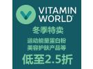 Vitamin World折扣特惠：精选美容护肤、运动能量、蛋白粉等仅2.5折！