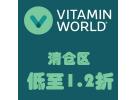 Vitamin World精选特惠：清仓区护肤品、营养补剂等仅1.2折！
