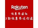 日本Rakuten优惠资讯：3种面额大额优惠券放送！