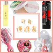 Cosme.com好物推介：人气美妆护肤品榜单