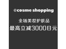 Cosme.com最新优惠：全场美妆护肤品最高可减3000日元