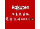 日本Rakuten优惠资讯：2000日元优惠券限量放送