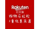 日本Rakuten购物马拉松：最高29倍积分返还+最高可减3000日元+国际运费仅0.01折！