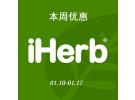 iHerb最新特惠：精选品牌专场仅8.5折+2件享额外9折