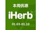 iHerb优惠折扣：精选12大品牌仅8.5折+新用户还享额外9折+10%忠诚奖励