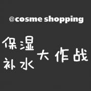 Cosme.com好物推介：人气保湿护肤品榜单