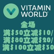 Vitamin World最新优惠：美容护肤品、营养补剂等全场最高可满减30美元！
