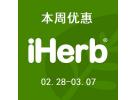 iHerb精选特惠：12大品牌仅8.5折+10%忠诚奖励