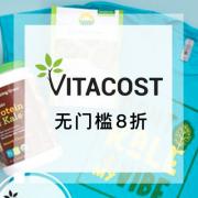 Vitacost折扣特惠：全场保健品享额外8折