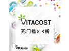 Vitacost精选特惠：食品保健、美妆个护、母婴用品等全场享额外8.8折