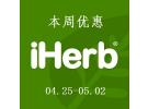 iHerb折扣特惠：精选15大品牌低至8.5折+还有10%忠诚奖励积分