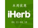 iHerb折扣特惠：精选11个品牌专场仅8.5折+还有10%忠诚奖励