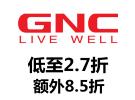 GNC精选特惠：热卖营养补剂仅2.7折+还可享额外8.5折！