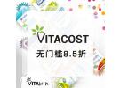 Vitacost精选特惠：母婴保健、美妆个护等全场享额外8.5折