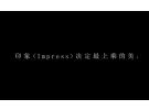 【Impress 印象之美】品牌介绍