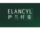 【ELANCYL 伊兰纤姿】品牌介绍