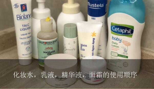化妆水 乳液 精华液 面霜的使用顺序 海淘族