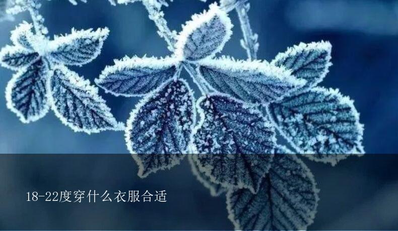 18 22度穿什么衣服合适 海淘族