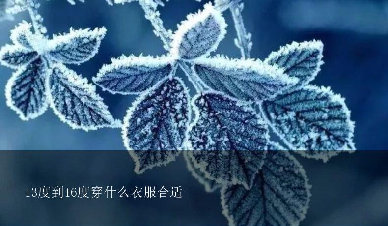 13度到16度穿什么衣服合适 海淘族