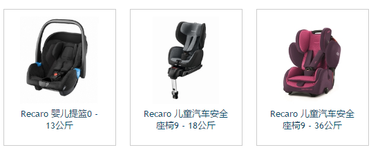 Kidsroom现有Recaro儿童座椅推车减15欧元