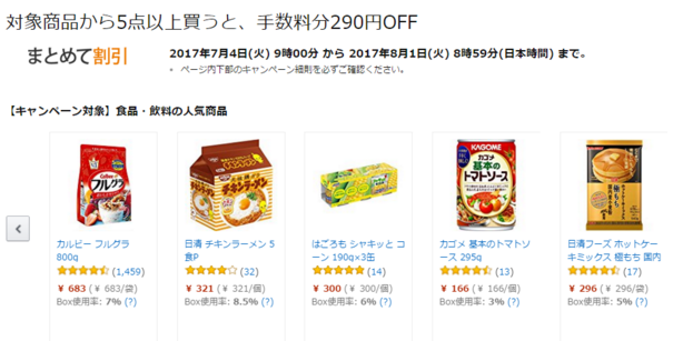 日本亚马逊Pantry橙盒计划活动：买5件及以上立减290日元橙盒费