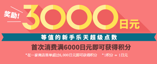 日本乐天国际劲爆优惠：最高40倍再加3000积分活动大放送