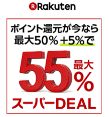 日本乐天：乐天会员折扣最高可返55%积分 相当仅需4.5折！