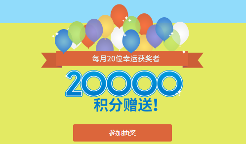 日本乐天国际20周年活动，有机会免费获得20000积分