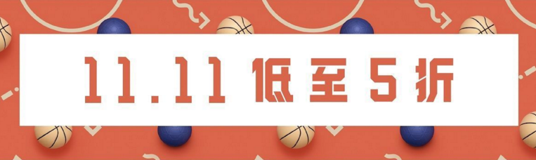 nike中国官网11.11活动：单品低至5折