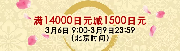 日本乐天国际女神节(三八节)大促：EMS免邮、优惠券