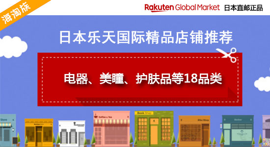 日本乐天市场Rakuten：带你淘遍日本 热门商品精选