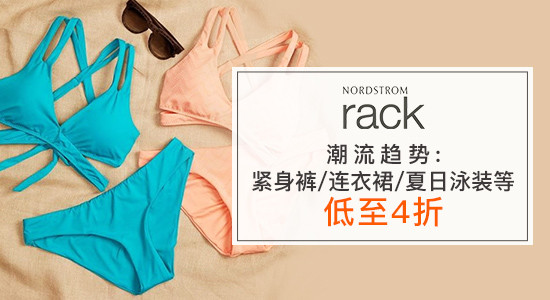 Nordstrom Rack：潮流趋势：紧身裤、连衣裙、夏日泳装等低至4折！