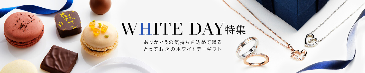 ホワイトデー特集2016