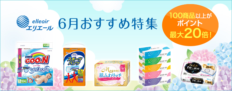 エリエール 6月おすすめ特集　100商品以上がポイント最大20倍！