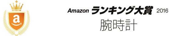 日亚 2016销量排行榜：手表类
