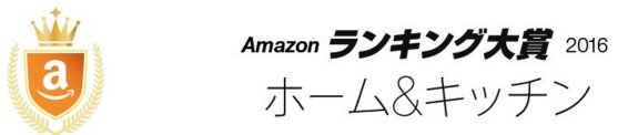 日亚 2016销量排行榜：厨房用品