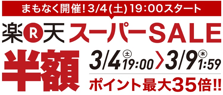 预告！Rakuten 日本乐天市场：Super Sale 超级优惠狂欢，折扣可低至 5折以下+最高35倍积分！