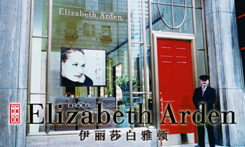 【Elizabeth Arden 雅顿】品牌介绍